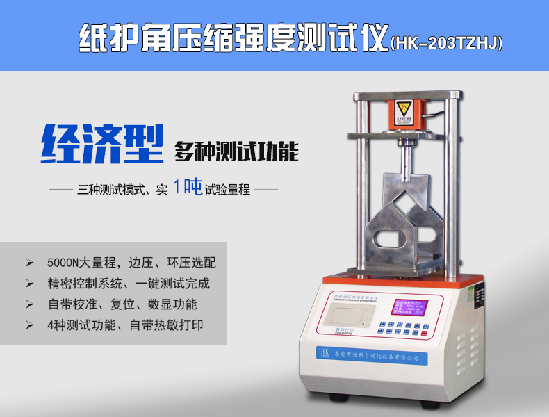 HK-203TZHJ紙護(hù)角抗壓強(qiáng)度試驗(yàn)機(jī)|紙制品檢測(cè)儀器