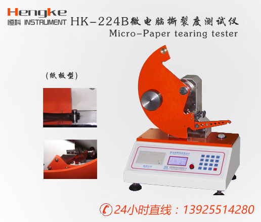 HK-224B微電腦撕裂度測(cè)試儀 紙板檢測(cè)儀器