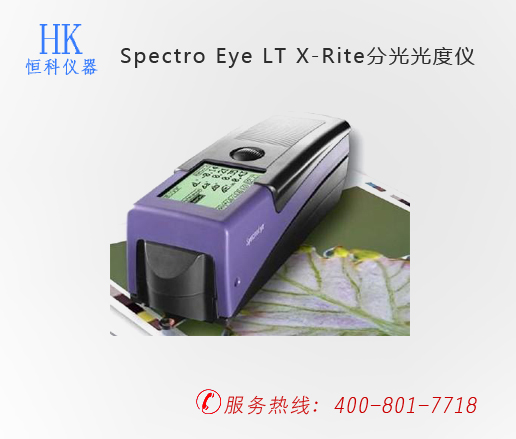 印刷檢測儀器，Spectro Eye LT X-Rite分光光度儀