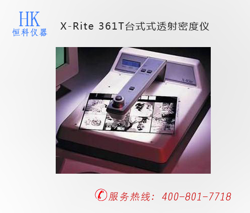 印刷檢測儀器特點，X-Rite 361T臺(tái)式式透射密度儀