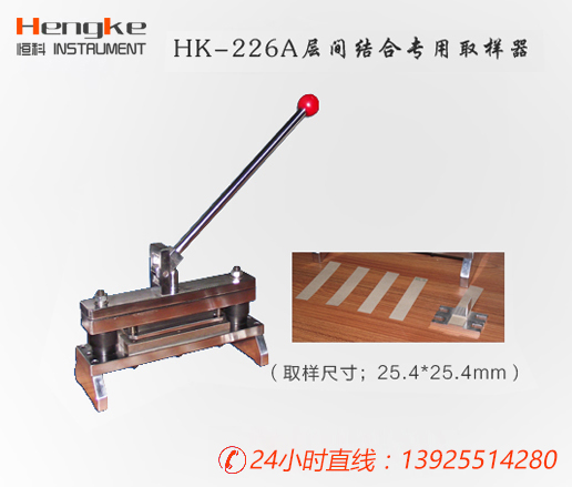 層間結(jié)合專用取樣器HK-226A/紙張檢測(cè)儀器