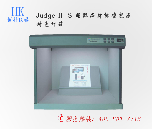 印刷檢測儀器,Judge II-S 國際品牌標(biāo)準(zhǔn)光源對色燈