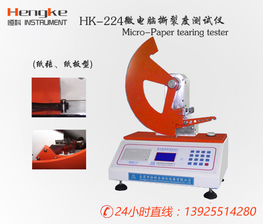 紙張檢測(cè)儀器/HK-224A微電腦撕裂度測(cè)試儀