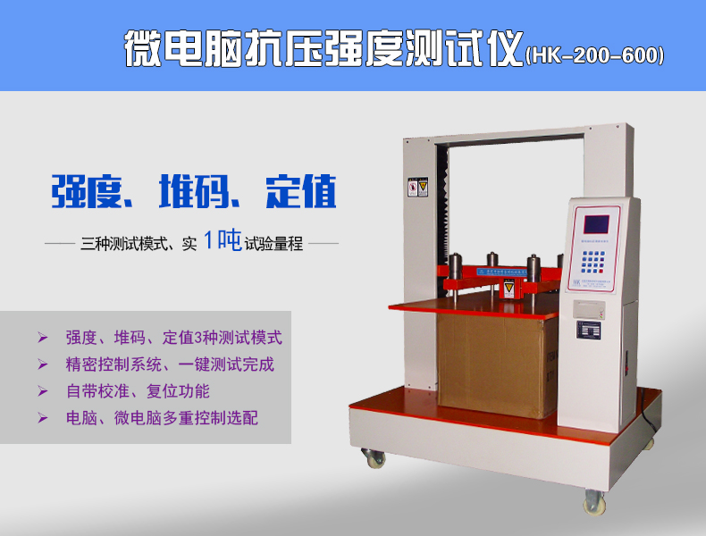 HK-200-600電腦控制紙箱抗壓試驗機|紙箱檢測儀器