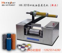 HK-301B凹版打樣機 凹印展色儀（固定式）